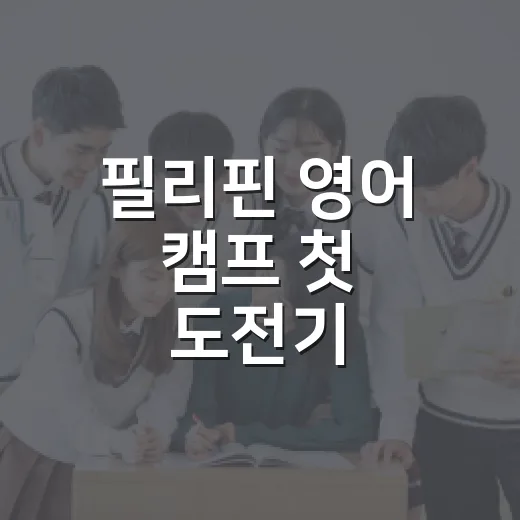 필리핀 영어 캠프 첫 도전기