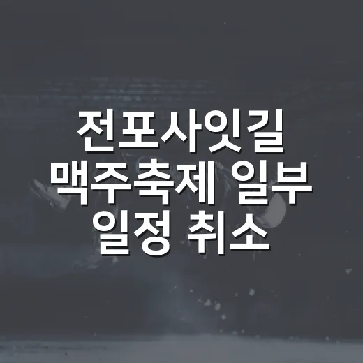 전포사잇길 맥주축제 일부 일정 취소 안내