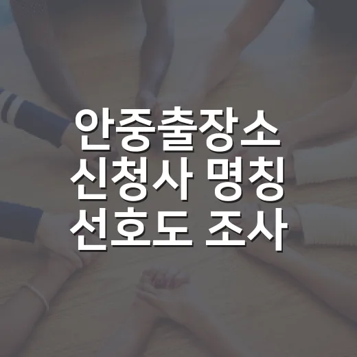안중출장소 신청사 명칭 선호도 조사 당첨자 발표