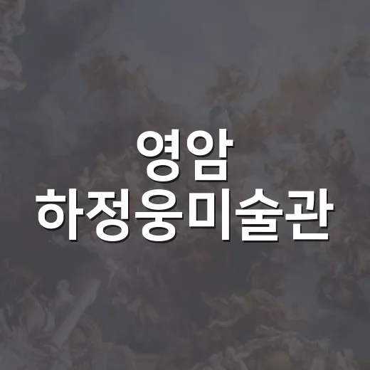 영암 하정웅미술관,…