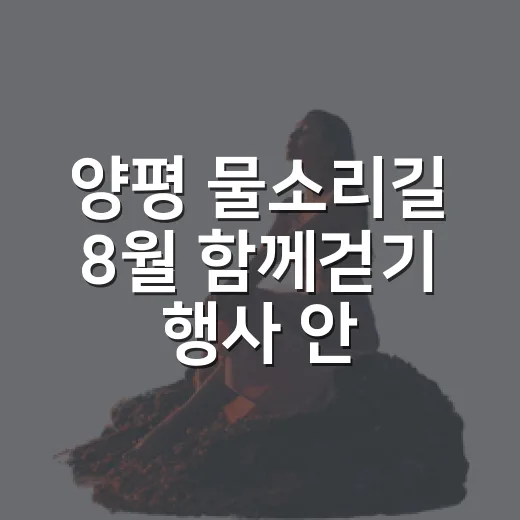 양평 물소리길 8월 함께걷기 행사 안내
