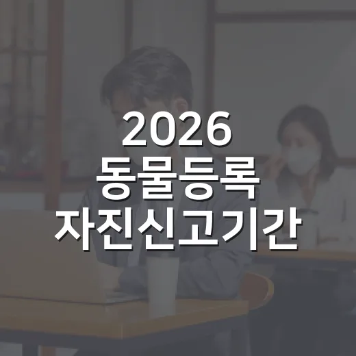 2026 동물등록 자진신고기간 운영 안내