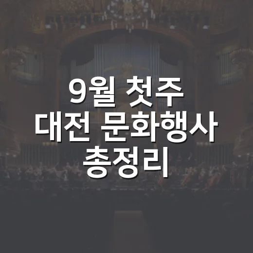 9월 첫주 대전 문화행사 총정리