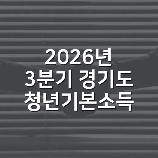 2026년 3분기 경기도 청년기본소득 신청 시작