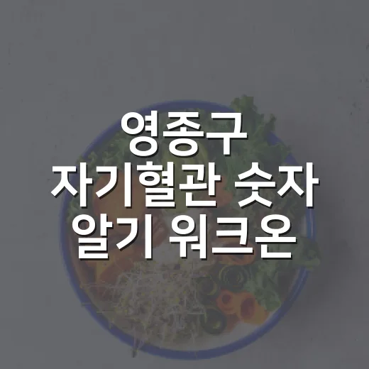 영종구 자기혈관 숫…