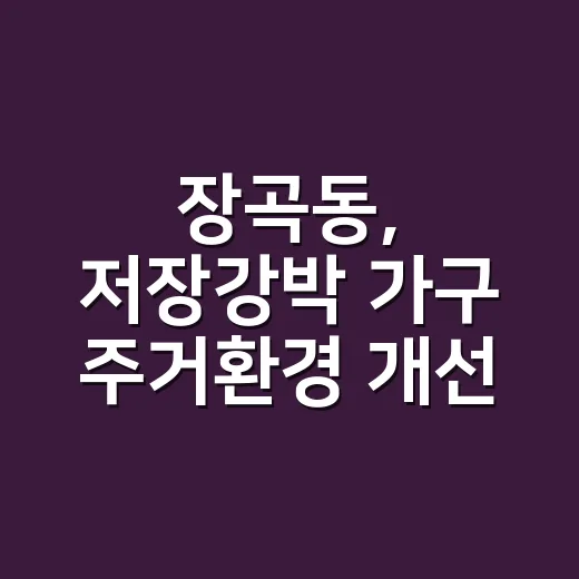 장곡동, 저장강박 가구 주거환경 개선 사업 추진