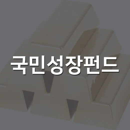 국민성장펀드, 로봇·K콘텐츠 투자 확대 언제부터인가
