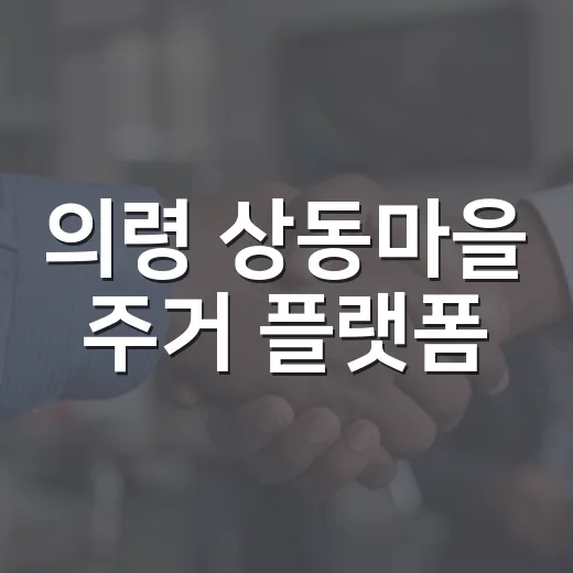 의령 상동마을 주거 플랫폼, 세대 통합 공간으로 주목