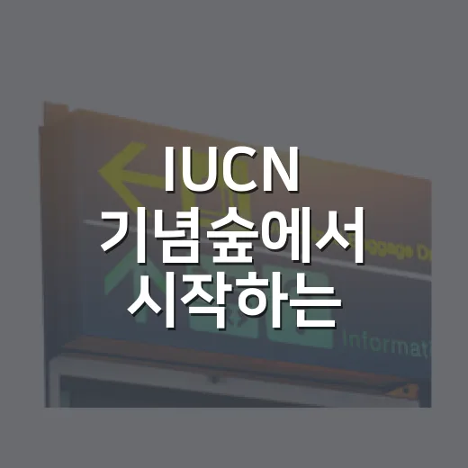 IUCN 기념숲에서 시작하는 국가유산 스탬프 투어