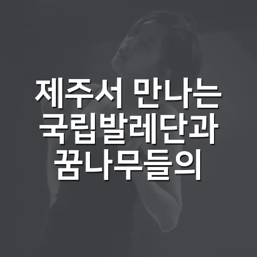 제주서 만나는 국립발레단과 꿈나무들의 무대