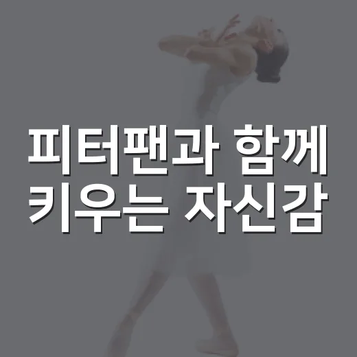 피터팬과 함께 키우는 자신감