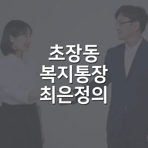 초장동 복지통장 최…