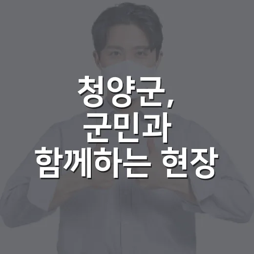 청양군, 군민과 함께하는 현장 소통과 문화행사