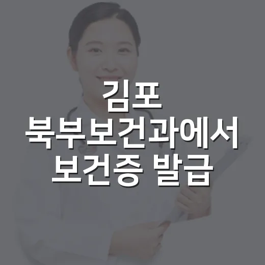김포 북부보건과에서 보건증 발급 편리하게
