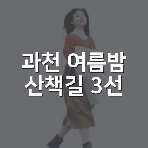 과천 여름밤 산책길…