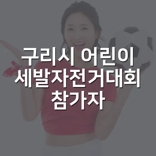 구리시 어린이 세발자전거대회 참가자 모집