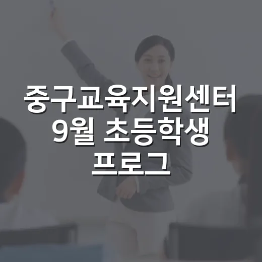 중구교육지원센터 9월 초등학생 프로그램 풍성