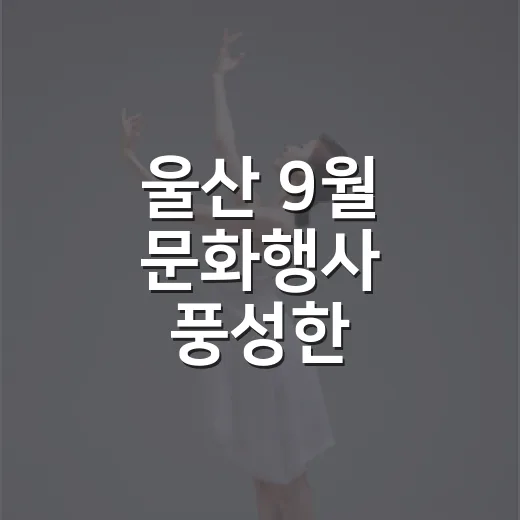 울산 9월 문화행사…