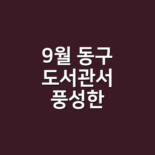 9월 동구 도서관서…