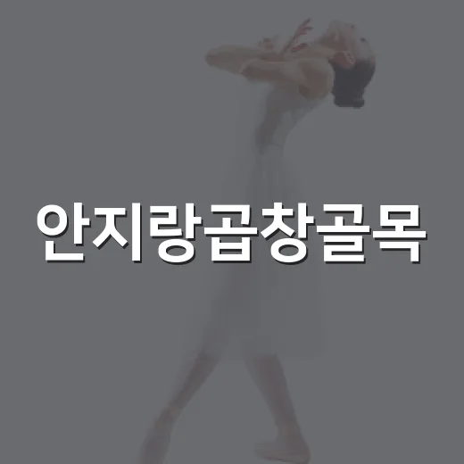 안지랑곱창골목, 미…