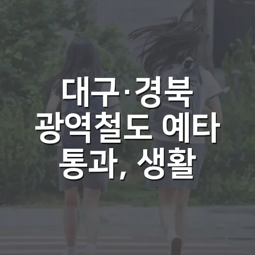 대구·경북 광역철도 예타 통과, 생활권 통합 가속