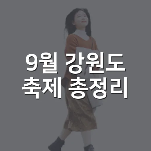 9월 강원도 축제 총정리