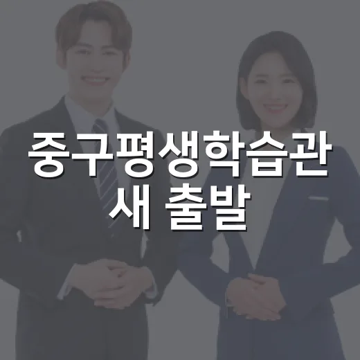 중구평생학습관 새 출발, 배움과 소통의 장