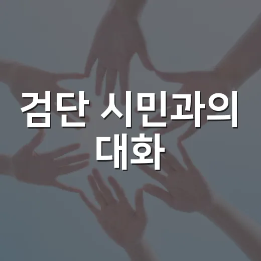 검단 시민과의 대화…