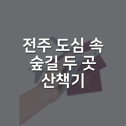 전주 도심 속 숲길…