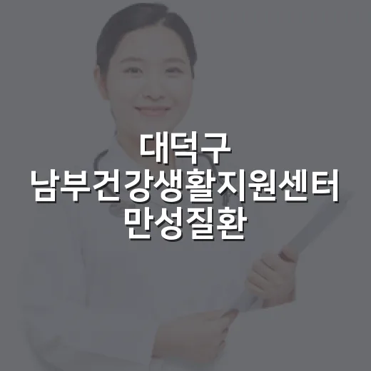 대덕구 남부건강생활지원센터 만성질환 교실 모집