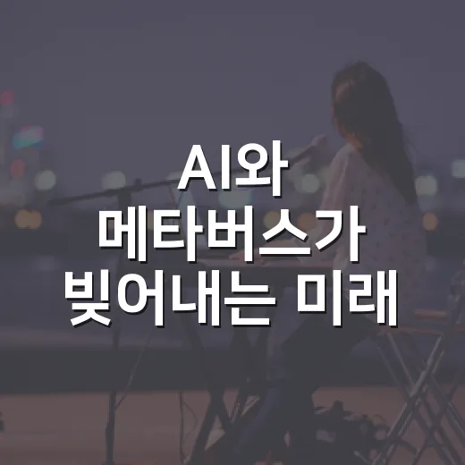 AI와 메타버스가 빚어내는 미래 미디어 축제