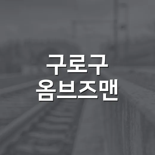 구로구 옴브즈맨, 구민 권익 지킴이