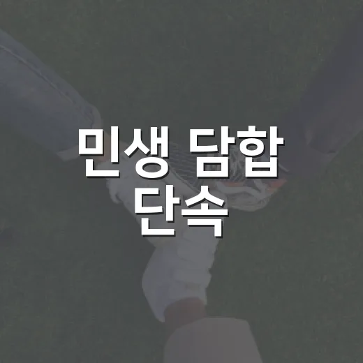 민생 담합 단속, 9월부터 생활필수품 중심 확대