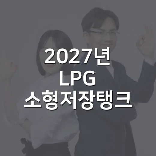 2027년 LPG 소형저장탱크 원격관리시스템 수요조사 실시