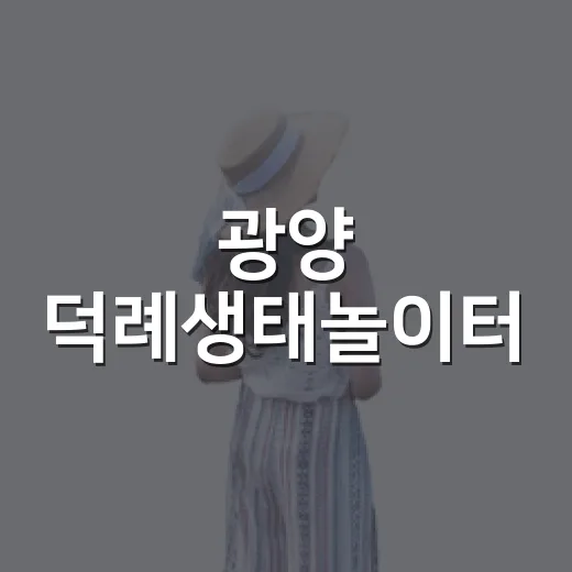 광양 덕례생태놀이터, 일상 속 산책 명소