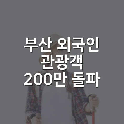 부산 외국인 관광객 200만 돌파, 400만 시대 눈앞