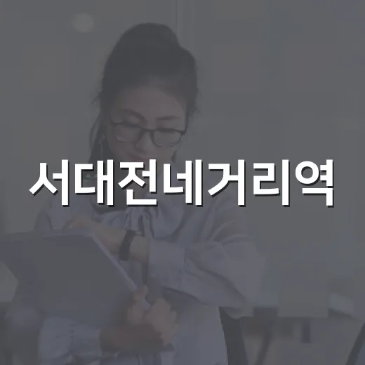 서대전네거리역, 일상에 스며든 따뜻한 쉼터