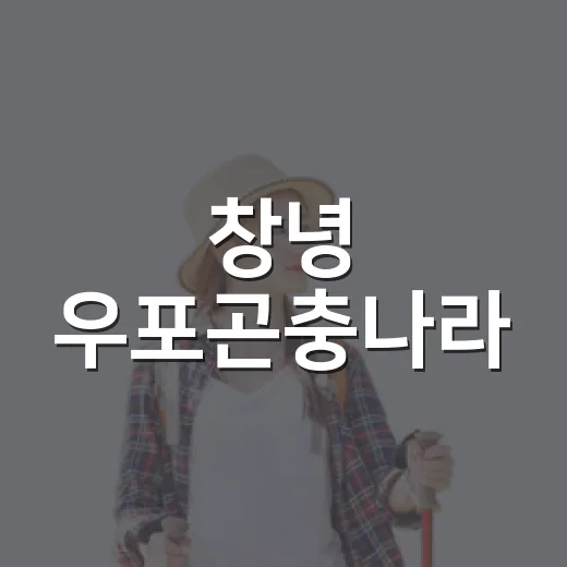 창녕 우포곤충나라, 신비로운 곤충 체험의 장