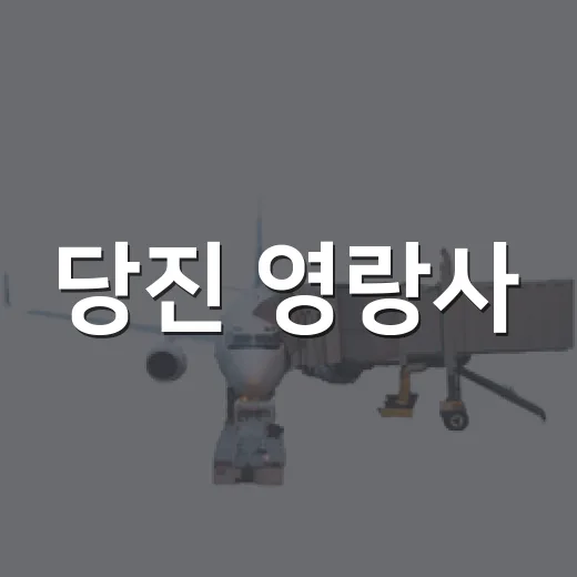 당진 영랑사, 고즈넉한 힐링 사찰 산책길