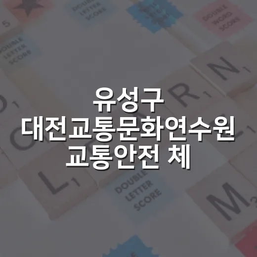 유성구 대전교통문화연수원 교통안전 체험