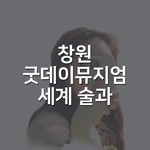 창원 굿데이뮤지엄 세계 술과 역사 체험
