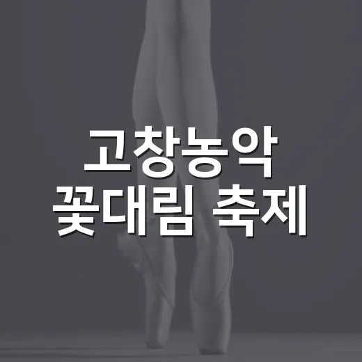 고창농악 꽃대림 축제, 신명 가득한 한여름 굿판
