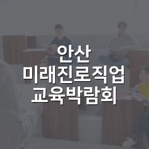 안산 미래진로직업 교육박람회 개최