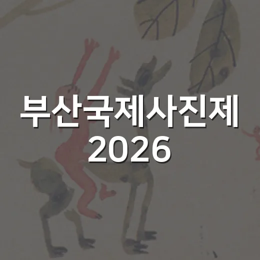 부산국제사진제 2026, 인간다움의 깊은 울림