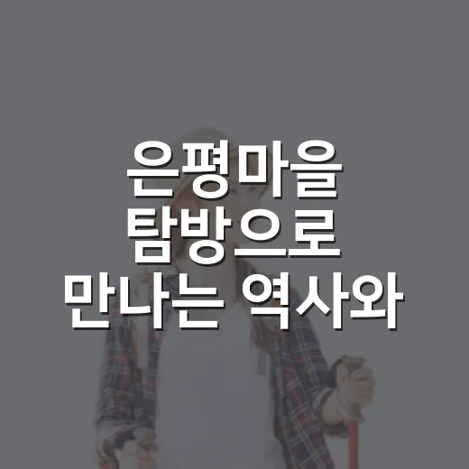 은평마을 탐방으로 만나는 역사와 자연