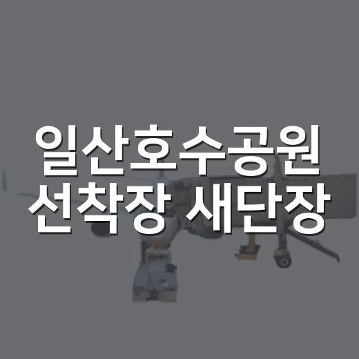 일산호수공원 선착장 새단장, 호수 가까이서 산책