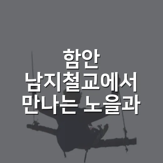 함안 남지철교에서 만나는 노을과 야경의 감성 산책