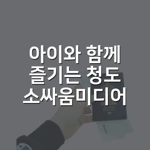 아이와 함께 즐기는 청도 소싸움미디어체험관