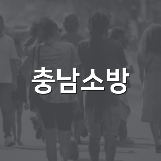 충남소방, 고층 화재 대비 전문인력 집중 양성
