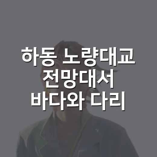 하동 노량대교 전망대서 바다와 다리 풍경 만끽